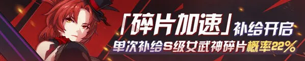 崩坏3加速补给玩法攻略