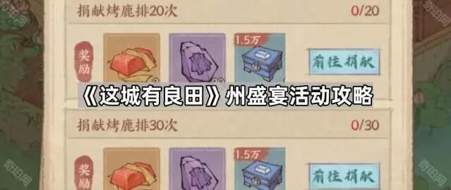 州盛宴活动指南——这城有良田