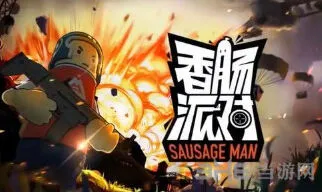 香肠派对点卷有什么用？获得方法与使用攻略