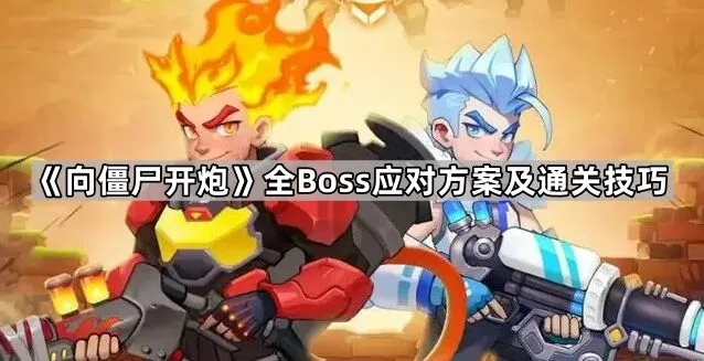 向僵尸开炮Boss技能机制详解攻略