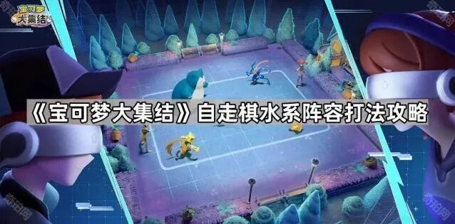 宝可梦大集结自走棋水系阵容玩法