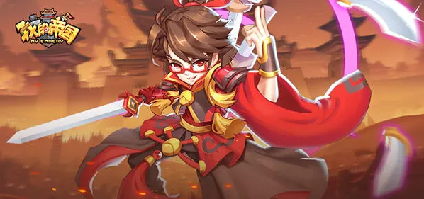 《我的帝国》开局双武将快速上手攻略