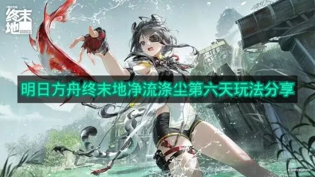 《明日方舟》净流涤尘第六天全攻略