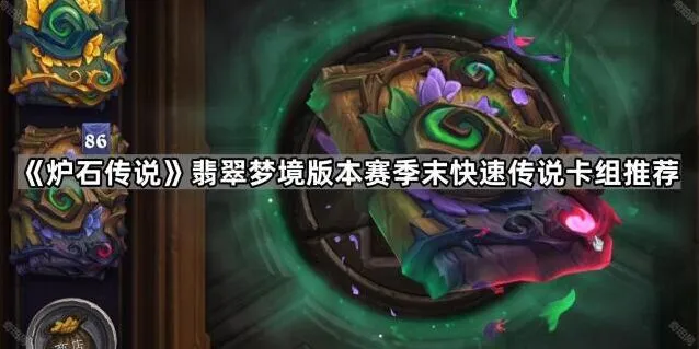 炉石传说翡翠梦境赛季末传说卡组技巧