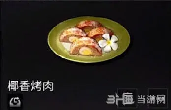 明日之后美味食谱 椰香烤肉技巧指南