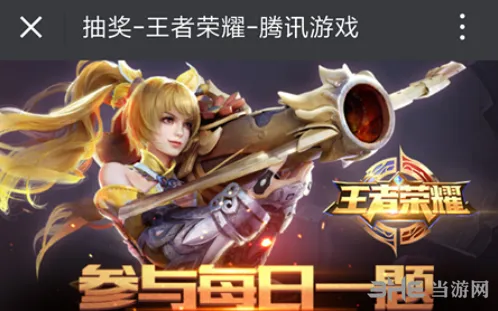王者荣耀微信每日一题答案攻略