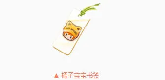 QQ飞车橘子宝宝书签任务完成指南