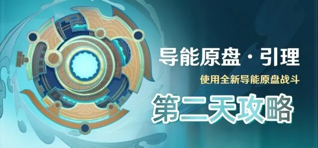 原神导能原盘引理第二天试用角色攻略