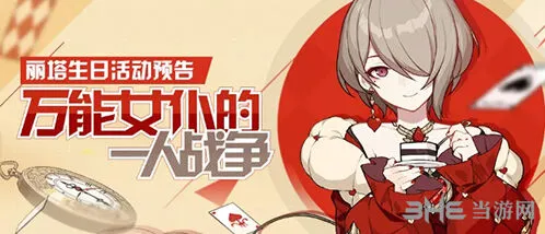 《崩坏3》万能女仆的一人战争活动指南