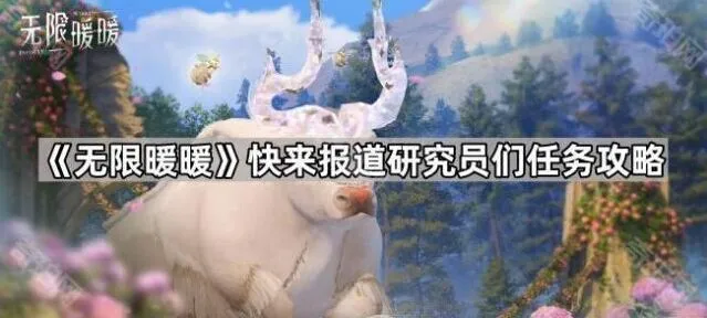 《无限暖暖》快来报道研究员们全攻略