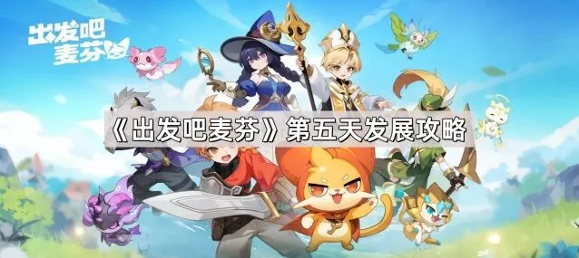 《出发吧麦芬》第五天发展教程
