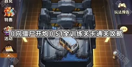 《向僵尸开炮》S1赛季训练关卡攻略