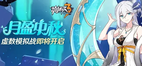 崩坏3月盈中秋虚数模拟战攻略与详解