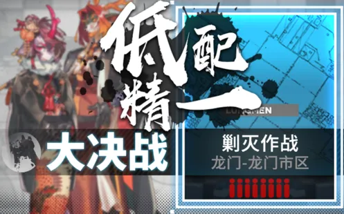 明日方舟龙门市区剿灭完全指南