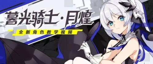 崩坏3暮光骑士月煌技能加点建议 女武神指南