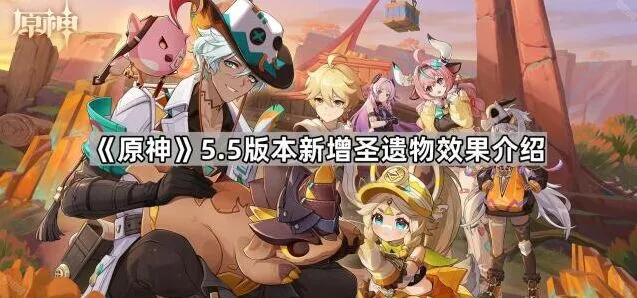 《原神》新版本圣遗物永照的流辉解析