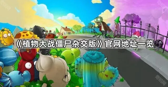 《植物大战僵尸》杂交版官网下载方法