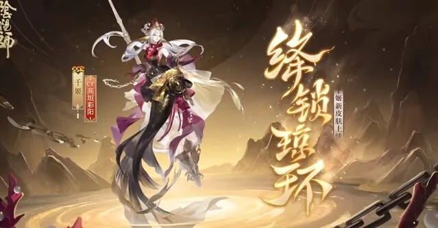 《阴阳师》绛锁琼环新皮肤活动指南