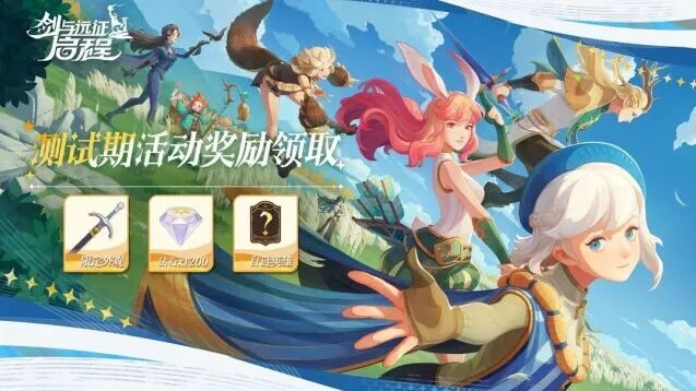 《剑与远征启程》测试期活动奖励领取说明