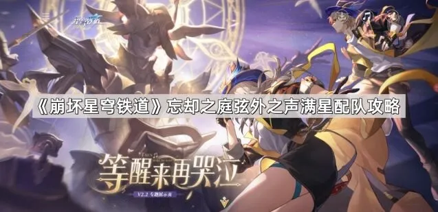 崩坏星穹铁道忘却之庭弦外之声打法详解