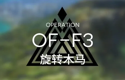 明日方舟火蓝之心旋转木马攻略教学
