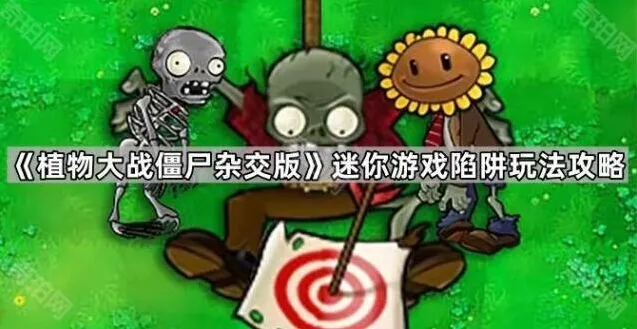 《植物大战僵尸杂交版》陷阱玩法新手教程