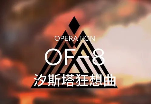 明日方舟火蓝之心活动攻略OF-8关卡