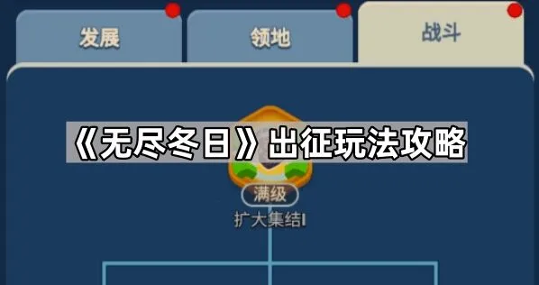 《无尽冬日》出征怎么玩