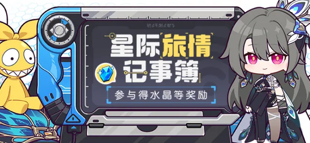 《崩坏3》星际旅情记事簿水晶获取攻略