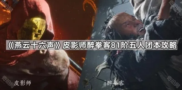 《燕云十六声》皮影师醉拳客81阶五人团本攻略大全