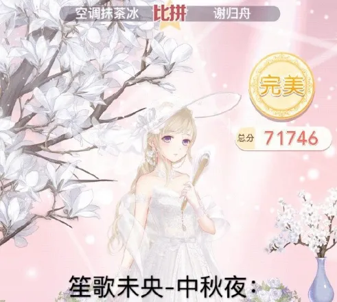 奇迹暖暖笙歌未央中秋夜S级完美评分搭配