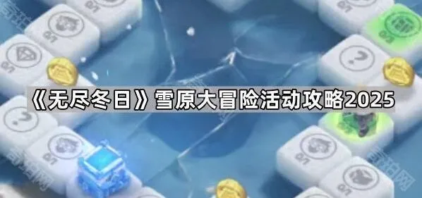 《无尽冬日》雪原大冒险活动完整攻略