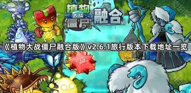 《植物大战僵尸》v2.6.1版本更新内容分享