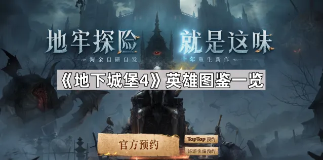 地下城堡4新角色图鉴详解