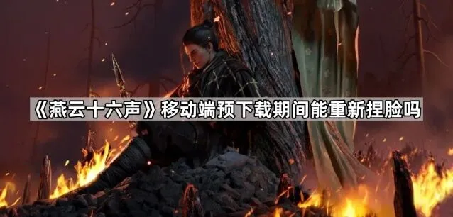 《燕云十六声》预下载捏脸详细指南
