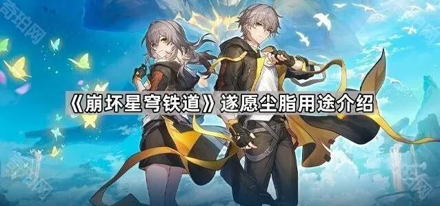 《崩坏星穹铁道》遂愿尘脂玩法指南