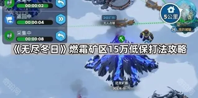 《无尽冬日》燃霜矿区低保完整攻略