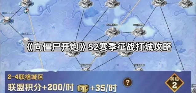 《向僵尸开炮》S2赛季打城攻略详解
