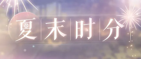《恋与制作人》夏末福利活动攻略