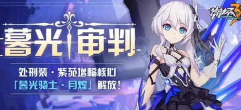 崩坏3暮光审判玩法指南