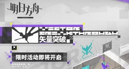 明日方舟矢量突破限时活动玩法指南