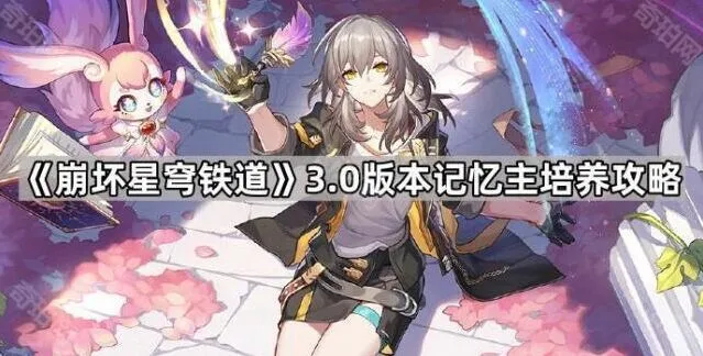 崩坏星穹铁道3.0版本副C记忆主养成攻略