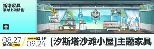 明日方舟汐斯塔沙滩小屋活动指南