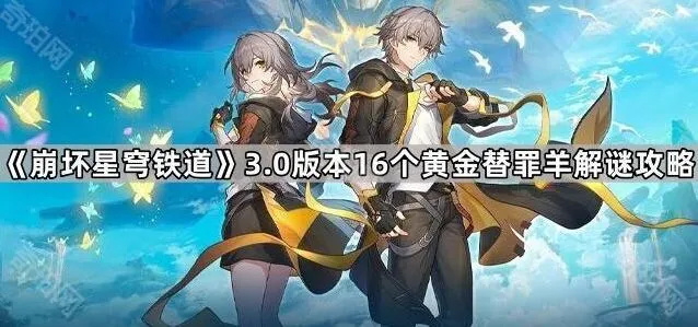 崩坏星穹铁道3.0黄金替罪羊分布位置攻略