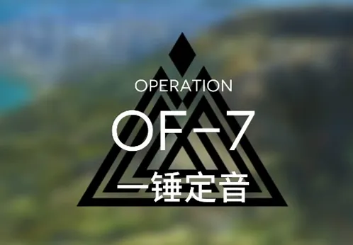 明日方舟火蓝之心一锤定音通关技巧