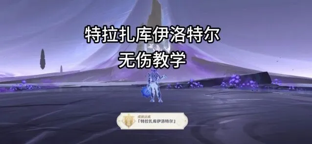 《原神》特拉扎库伊洛特尔打法流程攻略