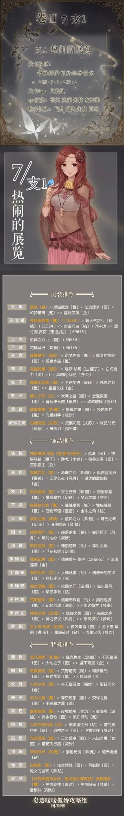 命运热闹的展览完美S搭配技巧