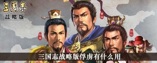 三国志战略版俘虏机制完全教学