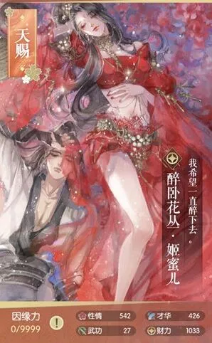 逆水寒姬蜜儿醉卧花丛天赐卡详解