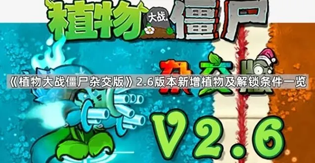 《植物大战僵尸杂交版》2.6植物获取方法详解